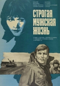 Строгая мужская жизнь (1977)