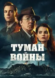 Туман войны (2025)