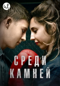 Среди камней (1 сезон)