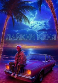 Лайкни меня (2017)