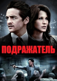 Подражатель (2013)