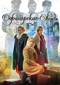 Офицерские жены (1 сезон)