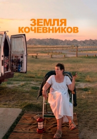 Земля кочевников (2020)