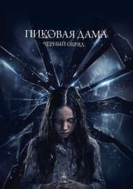 Пиковая дама: Черный обряд (2015)