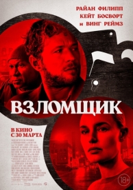 Взломщик (2022)