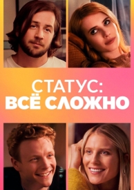 Статус: всё сложно (2018)