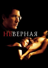 Неверная (2002)