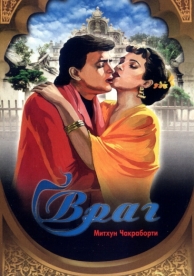 Враг (1990)