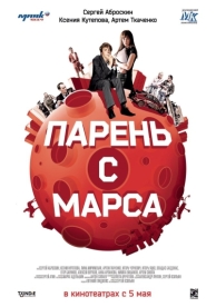 Парень с Марса (2011)