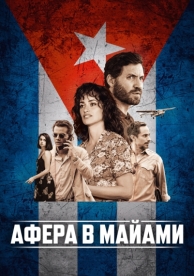 Афера в Майами (2019)