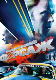 Скандинавский форсаж (2014)