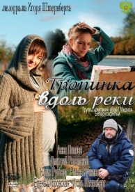 Тропинка вдоль реки (1 сезон)