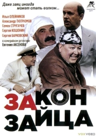 Закон зайца (2007)