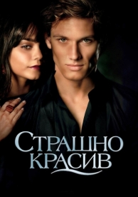 Страшно красив (2011)