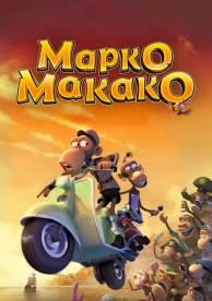 Марко Макако (2012)