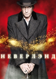 Неверлэнд (1 сезон)