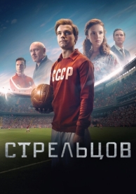 Стрельцов (2020)