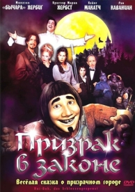 Призрак в законе (2006)