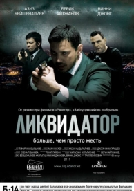 Ликвидатор (2011)