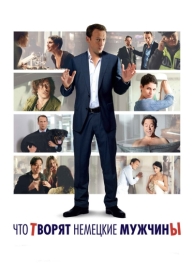 Что творят немецкие мужчины (2012)