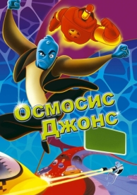 Осмосис Джонс (2001)