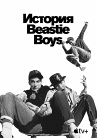 История Beastie Boys (2020)