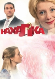 Нахалка (1 сезон)