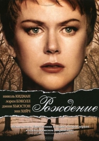 Рождение (2004)