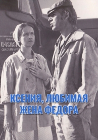 Ксения, любимая жена Федора (1974)