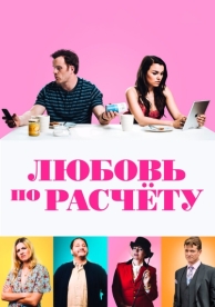 Любовь по расчету (2019)