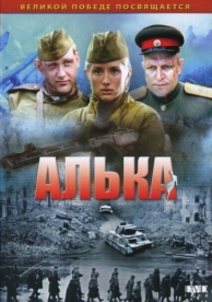 Алька (1 сезон)