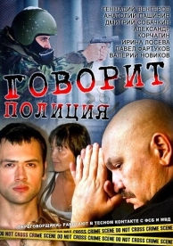 Говорит полиция (1 сезон)