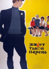 Живет такой парень (1964)