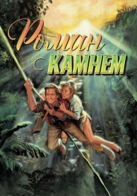 Роман с камнем (1984)