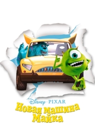 Новая машина Майка (2002)