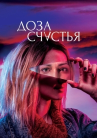 Доза счастья (2019)