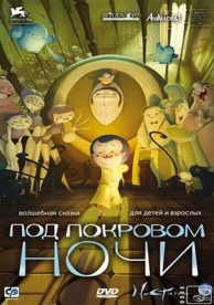 Под покровом ночи (2007)