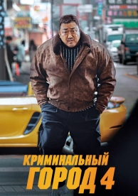 Криминальный город. Возмездие (2024)