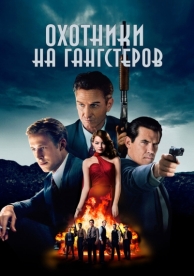 Охотники на гангстеров (2013)