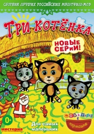 Три котёнка (2 сезон)