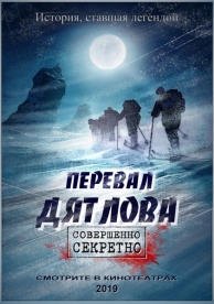 Перевал Дятлова (2025)