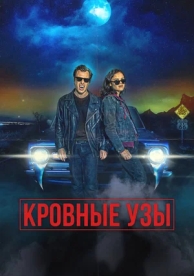 Кровные родственники (2022)