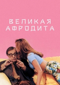 Великая Афродита (1995)