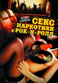 Секс, наркотики и рок-н-ролл (2009)