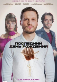 Последний день рождения (2025)