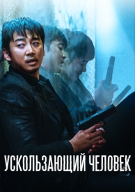 Ускользающий человек (2020)