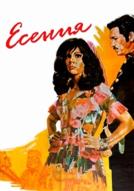 Есения (1971)