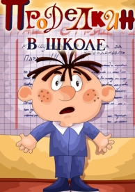 Проделкин в школе (1974)