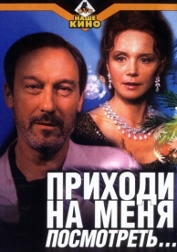 Приходи на меня посмотреть (2000)