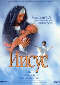 Иисус (1999)